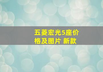 五菱宏光5座价格及图片 新款